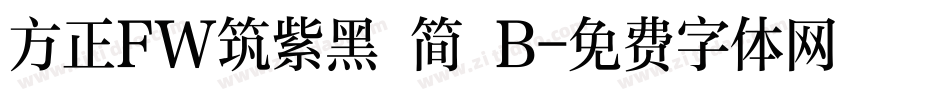 方正FW筑紫黑 简 B字体转换